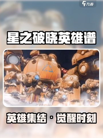 《星之破晓》英雄全曝光💥超燃阵容来袭！截图1