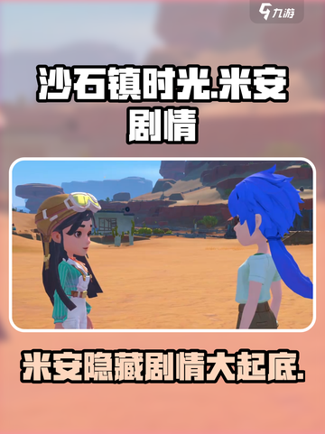 《沙石镇时光》米安剧情大曝光！😍角色秘密全揭秘截图1