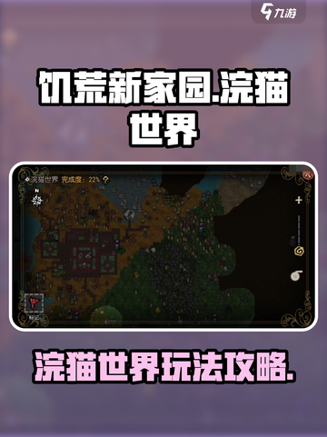 饥荒新家园浣猫世界🔥超全玩法攻略来啦！截图1