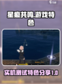 星痕共鸣实机测试分享介绍