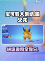 宝可梦大集结🔥喷火龙快速发育攻略💡