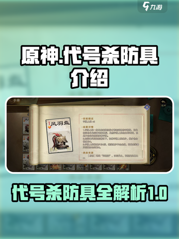 代号杀防具有哪些介绍截图1