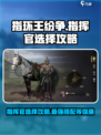 《指环王》指挥官选择大揭秘💥，玩转游戏就靠它！