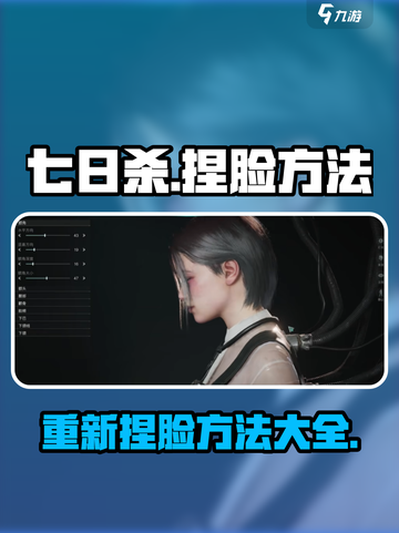 七日世界🔥捏脸教程｜快速更改角色外貌✨截图1