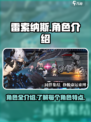 雷索纳斯所有角色介绍介绍