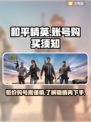 和平精英账号1元购？⚠背后真相让你震惊！