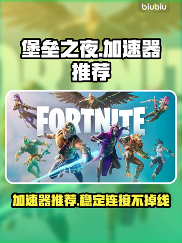 堡垒之夜⚡加速器推荐，稳定低延迟必备🔥截图1