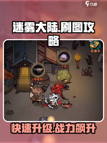 迷雾大陆🔥刷图必胜攻略，技能搭配全分享！截图1