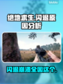 绝地求生闪退崩溃？这一招搞定！💥游戏流畅必备🔥