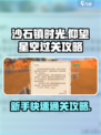 沙石镇时光🔥仰望星空新手必过攻略🌟