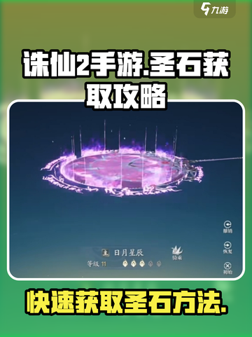 诛仙2手游🔥圣石获取攻略，快速拥有超简单！截图1