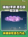 诛仙2手游🔥圣石获取攻略，快速拥有超简单！