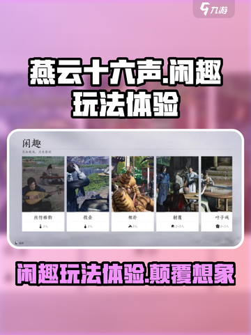燕云十六声闲趣玩法怎么样介绍截图1