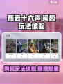 燕云十六声闲趣玩法怎么样介绍