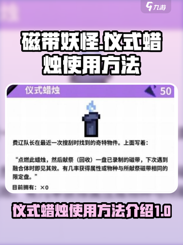 磁带妖怪仪式蜡烛怎么用介绍截图1