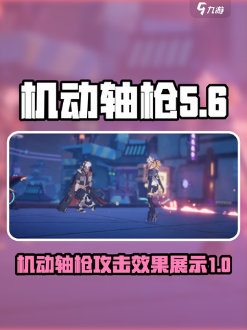 双界链接点机动轴枪怎么样介绍截图1