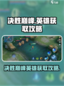 决胜巅峰🔥英雄获取全攻略游戏党必看！