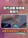 现代战舰🚀导弹推荐排行！游戏党必看🔥