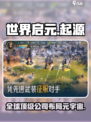 世界启元是哪家公司的介绍