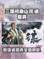三国问鼎山河🔥诸葛亮超强攻略🎉