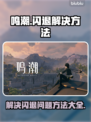 鸣潮(PC闪退)💥终极解决攻略来了！