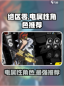 绝区零⚡电属性角色超全推荐🔥游戏党必看！