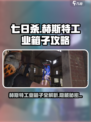 七日世界赫斯特工业箱子攻略💎轻松获取海量资源！