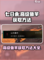 七日世界高级鱼竿如何获取介绍