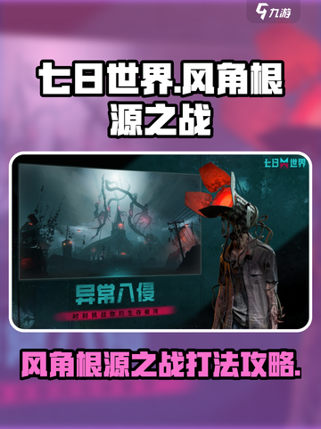 七日世界风角根源之战🔥超强攻略带你轻松取胜！🎮截图1