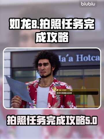 如龙8拍照任务🔥超简单完成攻略！📸截图1