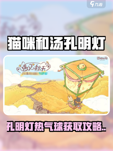 《猫咪和汤》孔明灯热气球获取攻略🔥🎮截图1