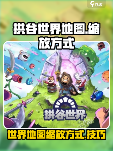 拱谷世界地图怎么缩小介绍截图1