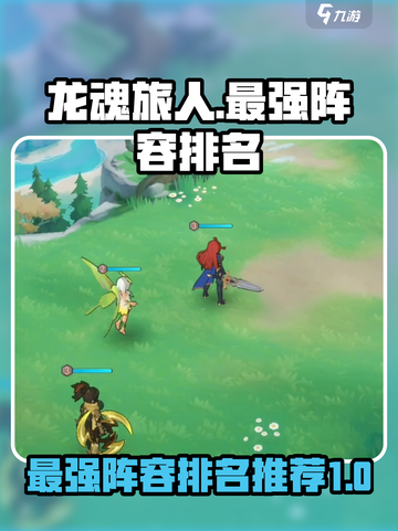 龙魂旅人🔥最强阵容排名揭秘！⚡必看截图1