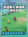龙魂旅人🔥最强阵容排名揭秘！⚡必看