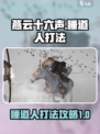 燕云十六声睡道人打法攻略介绍