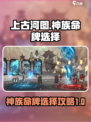 上古河图🔥神族命牌全解析，必看攻略！
