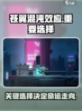 苍翼混沌效应重要选择有哪些介绍
