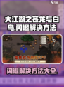 大江湖之苍龙与白鸟闪退解决方法介绍