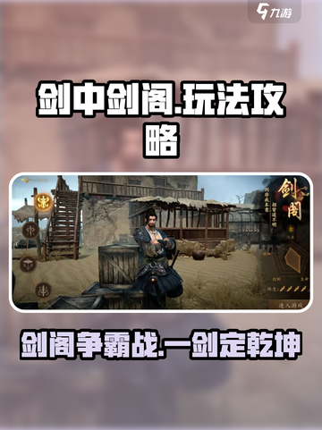 剑中剑阁🔥超全玩法攻略，轻松制胜💎截图1