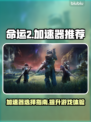命运2卡顿？❌用这款加速器，畅玩⚡