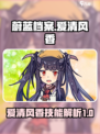 蔚蓝档案爱清风香技能介绍介绍