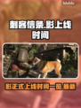 刺客信条影上线时间🔥重磅揭秘！🎉