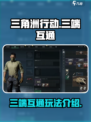 三角洲行动是不是三端互通介绍