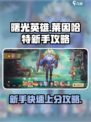 曙光英雄莱因哈特新手攻略介绍