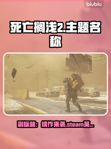 死亡搁浅2来了！Steam玩家有福了！🎮🔥截图1