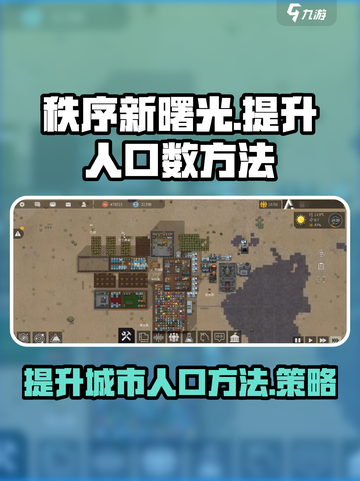秩序新曙光😎快速提升人口数秘籍✨截图1