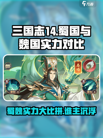 将灵说蜀国和魏国哪个厉害介绍截图1