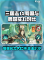 将灵说蜀国和魏国哪个厉害介绍