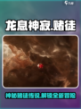 龙息神寂赌徒是什么介绍