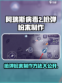 阿瑞斯病毒2枪弹粉末制作方法介绍
